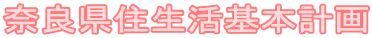 奈良県住生活基本計画
            